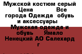 Мужской костюм серый. › Цена ­ 1 500 - Все города Одежда, обувь и аксессуары » Мужская одежда и обувь   . Ямало-Ненецкий АО,Салехард г.